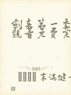 剑来第一季在线观看免费完整版