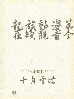 龙族动漫第二季在线观看全集免费