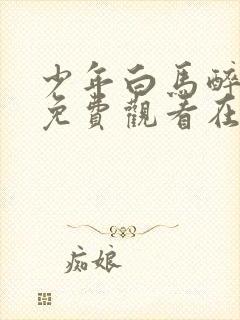 少年白马醉春风免费观看在线