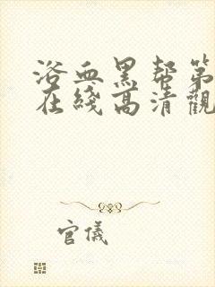 浴血黑帮第二季在线高清观看封面