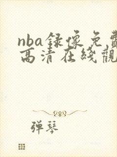 nba录像免费高清在线观看