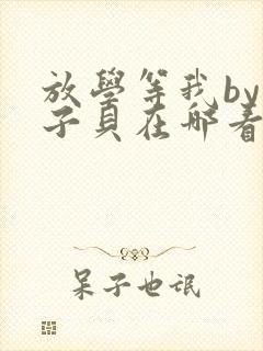 放学等我by酱子贝在哪看