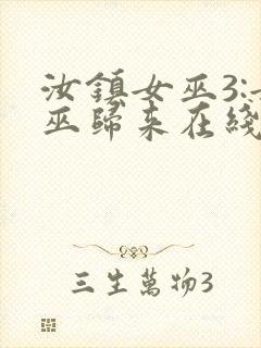 汝镇女巫3:女巫归来在线播放