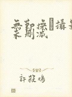 无节操·摄影部未删减