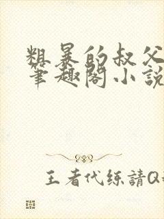 粗暴的叔父晓柔笔趣阁小说