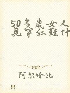 50多岁女人梦见穿红鞋什么预兆