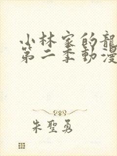 小林家的龙女仆第二季动漫完整版在线观看