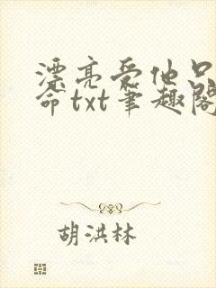 漂亮受他只想活命txt笔趣阁小说