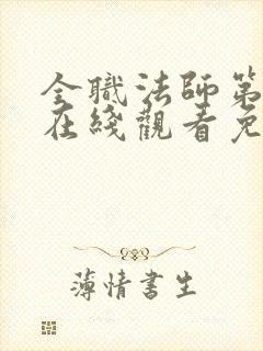 全职法师第六季在线观看免费完整版封面