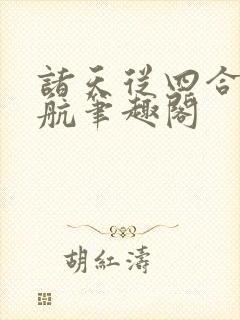 诸天从四合院启航笔趣阁