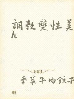 调教双性美人高h