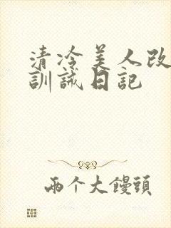 清冷美人改/造训诫日记封面