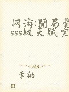 网游:开局觉醒sss级天赋完整免费txt下载封面