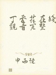 丁香花在线高清观看完整封面