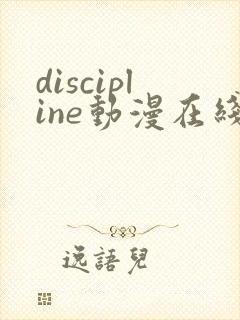 discipline动漫在线播放免费观看