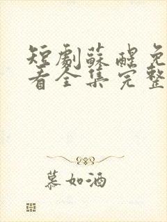 短剧苏醒免费观看全集完整版封面