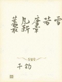 叶凡唐若雪小说最新章