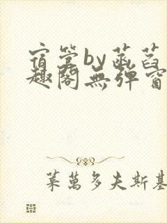 宿管by菡萏笔趣阁无弹窗封面