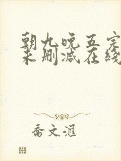 朝九晚五完整版未删减在线免费观看