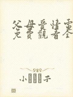 父母爱情电视剧免费观看全集高清