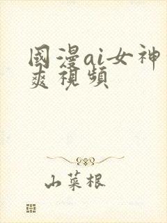 国漫ai女神凉爽视频