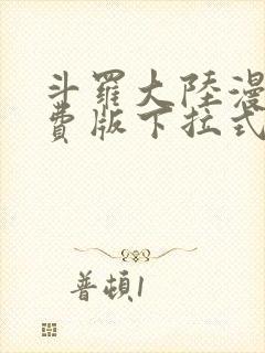 斗罗大陆漫画免费版下拉式六漫画封面