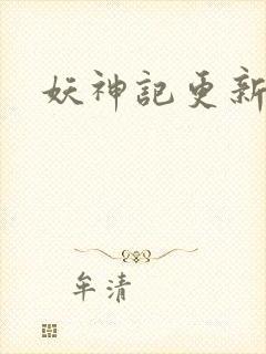 妖神记更新了吗