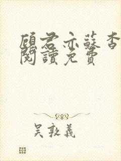 顾君亦苏杳全文阅读免费