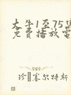 大牛1至75集免费播放电视连续剧