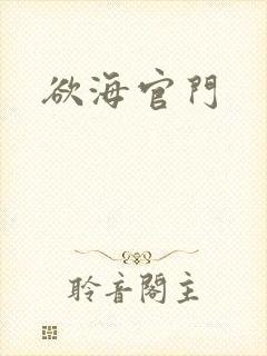 欲海官门