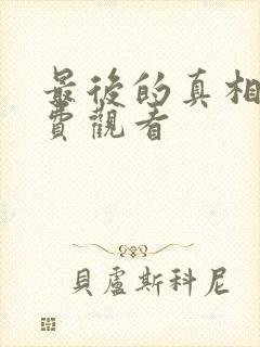 最后的真相 免费观看