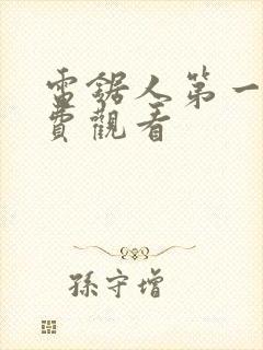 电锯人第一季免费观看