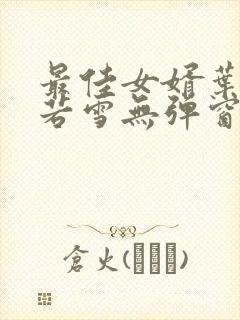 最佳女婿叶凡唐若雪无弹窗免费阅读