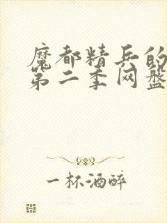 魔都精兵的奴隶第二季网盘