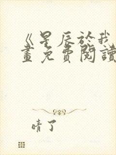 《星辰于我》漫画免费阅读