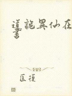 道诡异仙在线听书