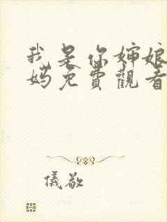 我是你婶娘的妈妈免费观看电视剧