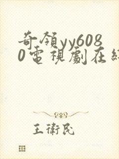 奇领yy6080电视剧在线观看