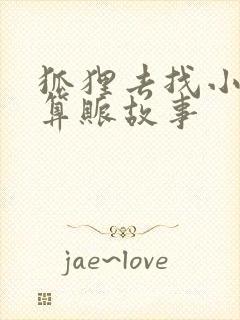 狐狸去找小猫咪算账故事