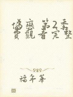 伪恋 第2季免费观看完整版高清