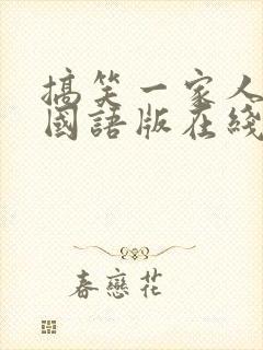 搞笑一家人高清国语版在线观看