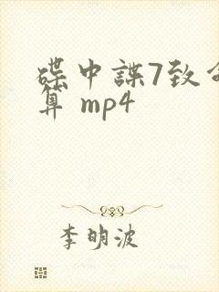 碟中谍7致命清算 mp4