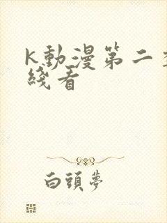 k动漫第二季在线看