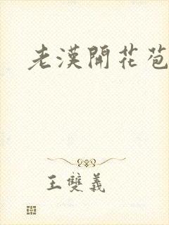 老汉开花苞封面