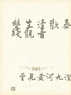 双生清欢泰剧在线观看