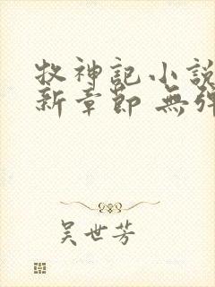 牧神记小说 最新章节 无弹窗