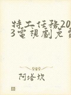特工任务2023电视剧免费观看完整版