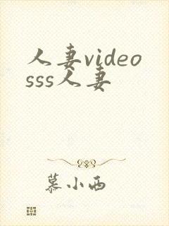 人妻videosss人妻