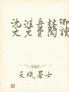 沈淮舟林卿儿全文免费阅读最新章节