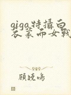 giga特摄白衣蒙面女战士